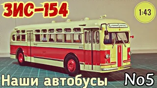 ЗИС-154 1:43 Наши автобусы No5 / ZIS-154 Modimio