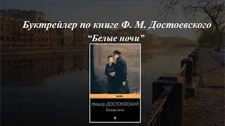 Буктрейлер "Белые ночи" Ф.М.Достоевский.