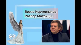 Телеведущий Борис Корчевников - разбор матрицы