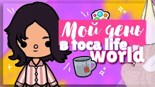 КАК Я ПРОВОЖУ СВОЙ ДЕНЬ? ☕️ В игре toca life world // Мое утро и мой вечер ~ Dora Carter