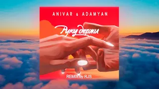 ANIVAR & ADAMYAN - Руку Держи (REMIX by RJS)  NEW 2020