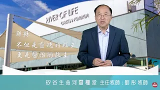 2022 0329 | 劉彤牧師分享耶穌今天仍然樂意伸手來醫治我們