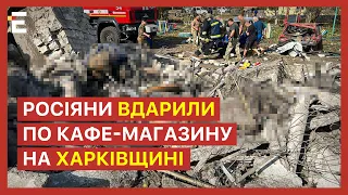 ❗️Россияне ударили по кафе-магазину в Харьковской области 😢 Погиб 51 человек