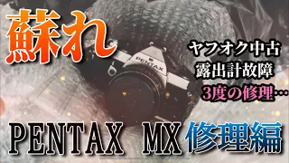 【名機】ペンタックス機械式MFフィルム一眼レフ！PENTAX MX 修理編