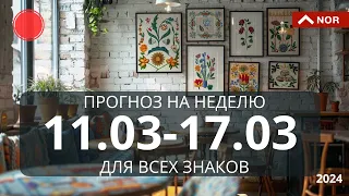 ПРОГНОЗ НА НЕДЕЛЮ С 11.03 ПО 17.03.2024 / ЛИЛИЯ НОР для Вас и Вашей семьи