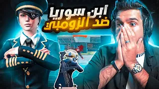 زومبي ضد ابن سوريا 🇸🇾 في اقوى روم 1 ضد 1🔥على البث المباشر 🥵 | ABN Zombie Vs ABN Syria 💣