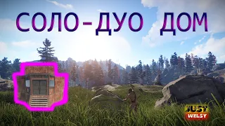 Безопасный антирейд дом RUST. Быстрый старт на классике. ( Соло-Дуо)