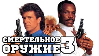 Смертельное оружие 3 (1992) «Lethal Weapon 3» - Трейлер (Trailer)