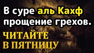 Сура аль Кахф в пятницу для прощения грехов. Красивое чтение Корана.