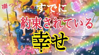 【物凄い展開でした😳❗️】すでにあなたに約束されている幸せ🌈✨個人鑑定級タロット占い🔮⚡️