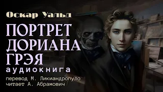 Портрет Дориана Грея. Оскар Уальд. Магический реализм. Аудиокнига 2023