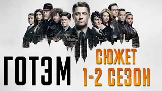 ГОТЭМ 1-2 СЕЗОН КРАТКИЙ СЮЖЕТ "GOTHAM"