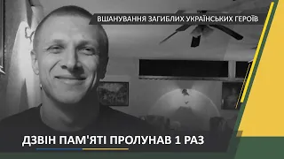 Ранковий церемоніал вшанування загиблих українських героїв 28 березня 2021 року