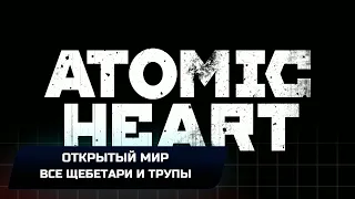 Atomic Heart - Открытый мир (Все щебетари и трупы)