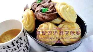 《不萊嗯的烘培廚房》無蛋奶油擠花酥餅 | Rose Shape Butter Cookies