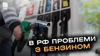 Росіяни скаржаться на проблеми із бензином