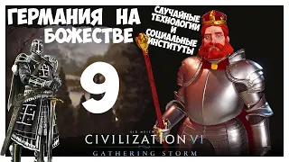 ГЕРМАНИЯ на БОЖЕСТВЕ #9 (Случайные технологии). CIVILIZATION 6 (119-129 ход. Прохождение)