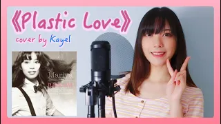 "Plastic Love" - 竹内まりや Mariya Takeuchi - Cover by Kayel 【歌ってみた】
