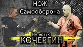 Кочергин про приемы против ножа, спец подготовку, стрельбу и самооборону