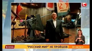 "Русский мир" не пройшов – Вікна-новини – 22.02.2019