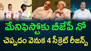 మేనిఫెస్టోకు బీజేపీ నో చెప్పడం వెనుక 4 సీక్రెట్‌ రీజన్స్ || AP PRIDE