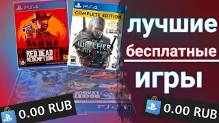 ЛУЧШИЕ БЕСПЛАТНЫЕ ИГРЫ НА PS4 В 2021 ГОДУ. БЕСПЛАТНЫЕ ИГРЫ НА PS4