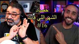 حصاد الشهر اللي فات #16