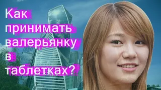 Как принимать валерьянку в таблетках?