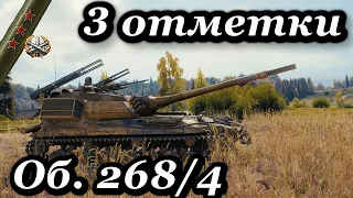 Да, опять дробина | Объект 268/4 — 3 отметки ⭐ World of Tanks ⭐⭐ World of Tanks ⭐