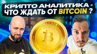 КРИПТО АНАЛИТИКА -  ЧТО ЖДАТЬ ОТ BITCOIN ?