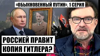 ⚡Как РОССИЯ ПОРОДИЛА НОВОГО ГИТЛЕРА. Все СЕКРЕТЫ ПУТИНА раскрыты. Возрождение ФАШИЗМА в мире