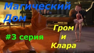 Магический Дом - #3 Игры Стомпа и Пазл Клары:) Мультик-игра для детей.