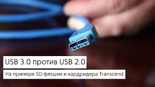 Сравнение USB 2.0 и USB 3.0 на примере SD-карты Transcend x600