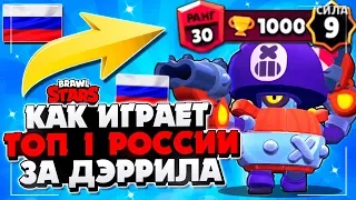 КАК ИГРАЕТ ТОП 1 РОССИИ ЗА ДЭРРИЛА 1000 КУБКОВ ГАЙД Бравл Старс / BRAWL STARS