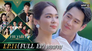 วานวาสนา Ep.14 (Full Ep) ตอนจบ | 24 มิ.ย. 66 |  one31