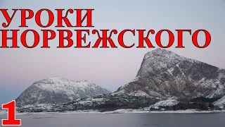 Норвежский Язык. Урок 1