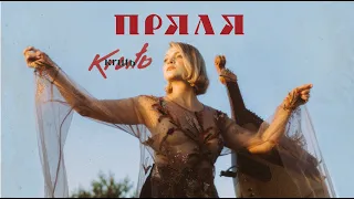 KRUT -  Пряля