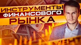 Инструменты финансового рынка. Акции, фьючерсы, CFD и другие. Обучение трейдингу с нуля бесплатно