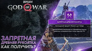 God of War PC. Как найти запретную древнюю рукоятку?