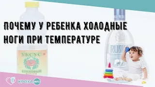 Почему у ребенка холодные ноги при температуре