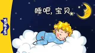 Sleep, Baby (睡吧，宝贝) | Lullabies | Chinese song | By Little Fox