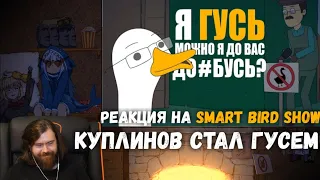 Реакция на Smart Bird Show - КУПЛИНОВ СТАЛ ГУСЕМ | Анимация про Куплинова