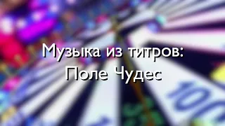 Поле чудес: Музыка из титров (1997-2001)/Музыка барабана Супер Игры