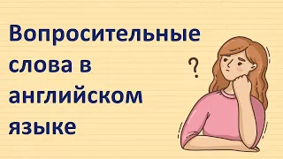 Вопросительные слова в английском языке