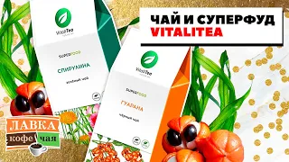 Новинка - чай и суперфуд одновременно! Полезный чай Vitalitea с гуараной и спирулиной