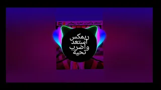 ريمكس استعد واضرب تحية 🇯🇴✌️♥️