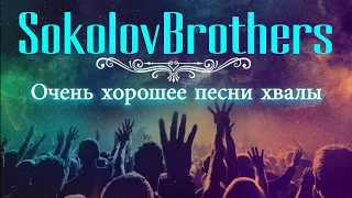 SokolovBrother ♫ Очень хорошее песни хвалы ♫ Супермелодичные песни христианские