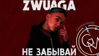 ZWUAGA - Не забывай (ПРЕМЬЕРА 2018)