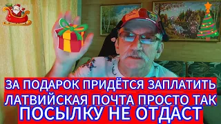 ЗА ПОДАРОК ПРИДЁТСЯ ЗАПЛАТИТЬ . ЛАТВИЙСКАЯ ПОЧТА ПРОСТО ТАК ПОСЫЛКУ НЕ ОТДАСТ