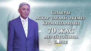 70 жас мерей той мен Бесік тойға шақыру | Онлайн шақыру | #toiinvite_бесіктой